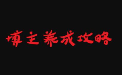 博主养成攻略，最容易年入百万的职业-富业课堂