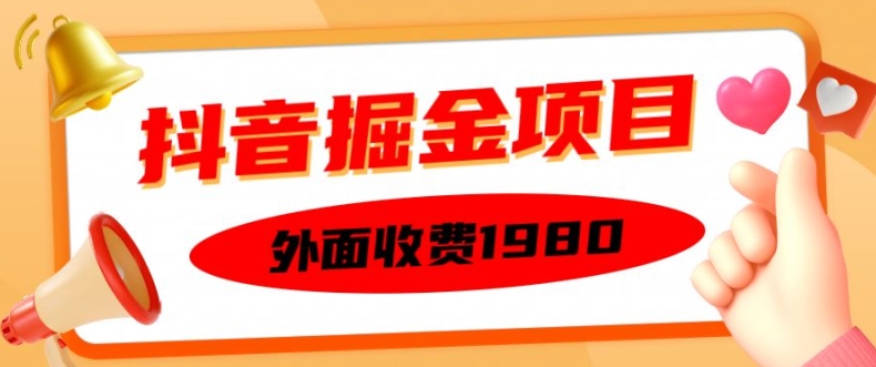 外面收费1980的抖音掘金项目，单设备每天半小时变现150可矩阵操作，看完即可上手实操【揭秘】-富业大课堂