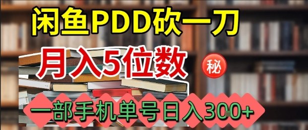 闲鱼PDD砍一刀，一部手机就可以操作，单号日入3张-富业大课堂