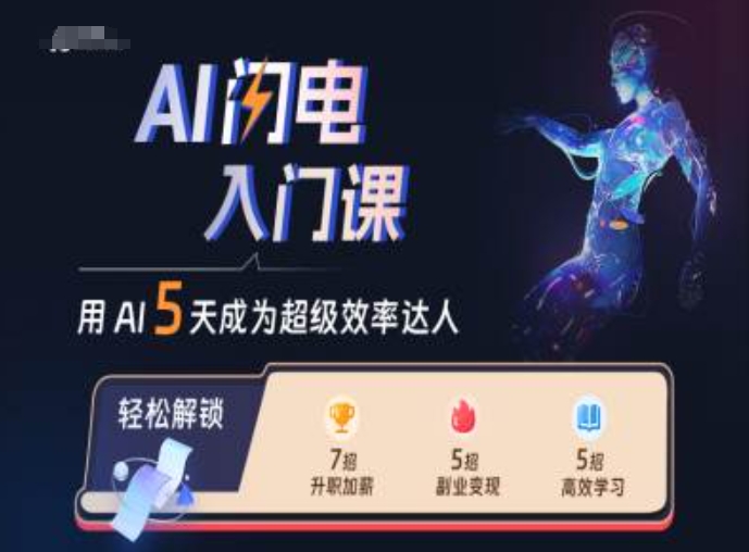 AI闪电入门课，用AI帮你成为超级效率达人-富业大课堂