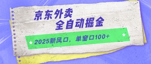 2025新风口，京东外卖全自动掘金，单窗口100+【揭秘】-富业大课堂