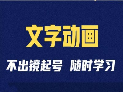 短视频剪辑术：抖音文字动画类短视频账号制作运营全流程-富业大课堂