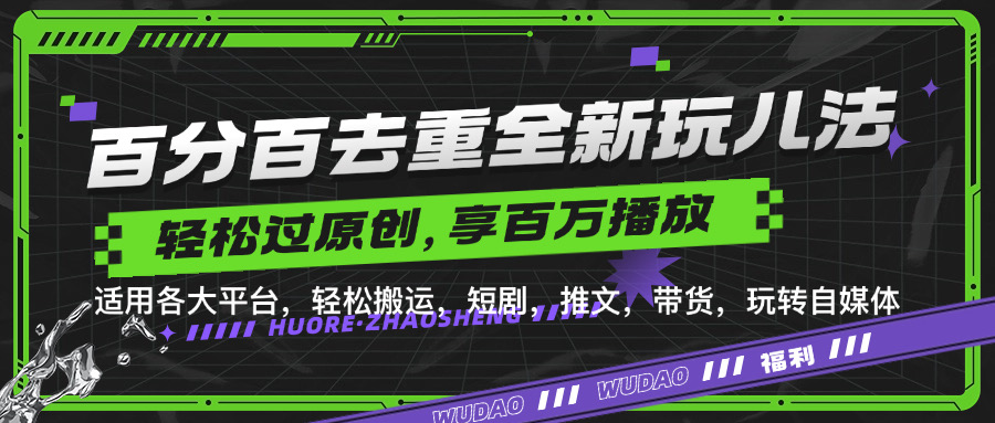 百分百去重玩法，轻松一键搬运，享受百万爆款，短剧，推文，带货神器，轻松过原创【揭秘】-富业大课堂