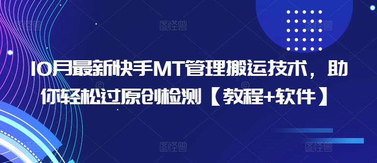 10月最新快手MT管理搬运技术，助你轻松过原创检测【教程+软件】-富业大课堂