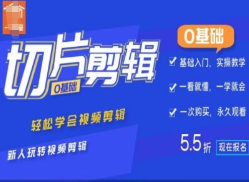 0基础IP切片剪辑，轻松学会视频剪辑，新人玩转视频剪辑-富业大课堂