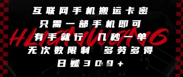 互联网手机搬运卡密，只需一部手机即可，有手就行，几秒一单，无次数限制，多劳多得，日入3张【揭秘】-富业大课堂