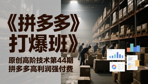 《拼多多打爆班》原创高阶技术第44期，拼多多高利润强付费-富业大课堂