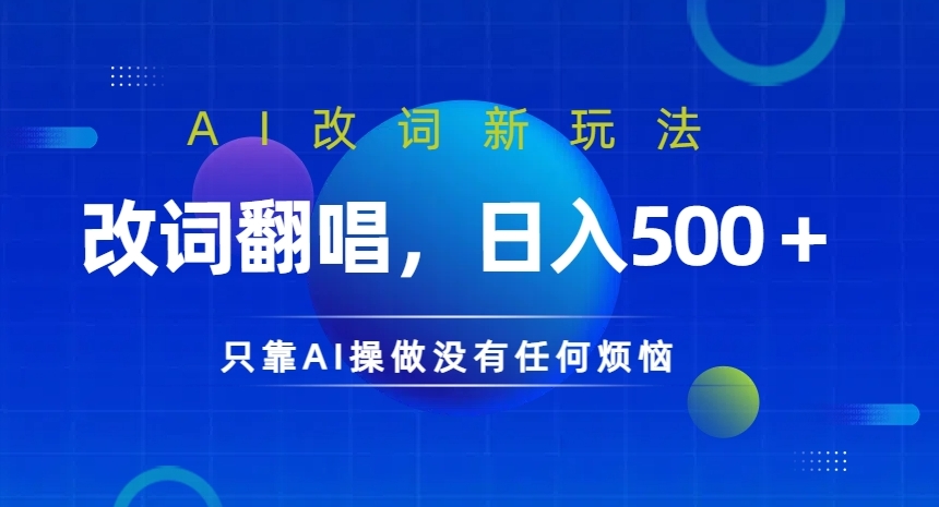 AI改词新玩法，改词翻唱，日入几张，只靠AI操做没有任何烦恼【揭秘】-富业大课堂