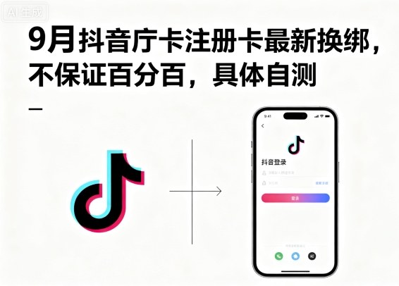9月抖音庁卡注册卡最新换绑，不保证百分百，具体自测-富业大课堂