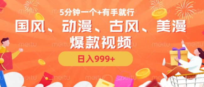 5分钟一个国风、动漫、古风、美漫爆款视频， 无脑AI操作，有手就行，日入几张【揭秘】-富业大课堂