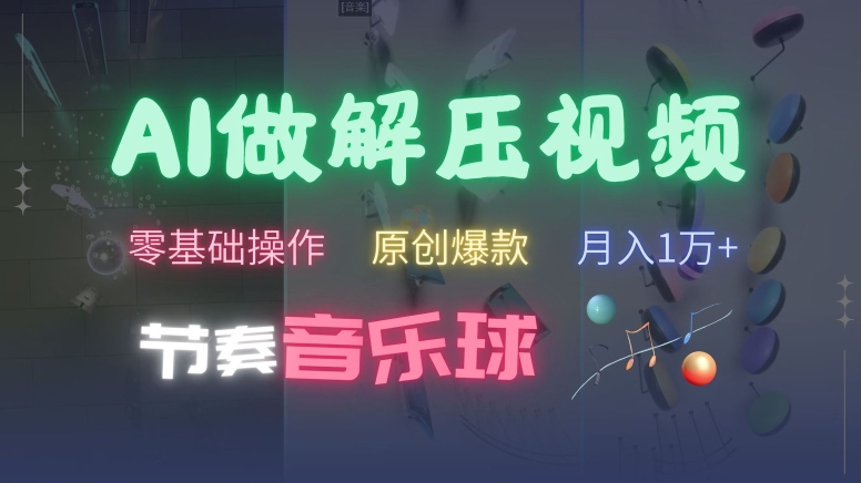 AI制作节奏音乐球解压视频，不需要专业工具，零基础操作，条条视频原创爆款，快速涨粉【揭秘】-富业大课堂