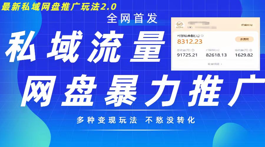 最新暴力私域网盘拉新玩法2.0，多种变现模式，并打造私域回流，轻松日入500+【揭秘】-富业大课堂