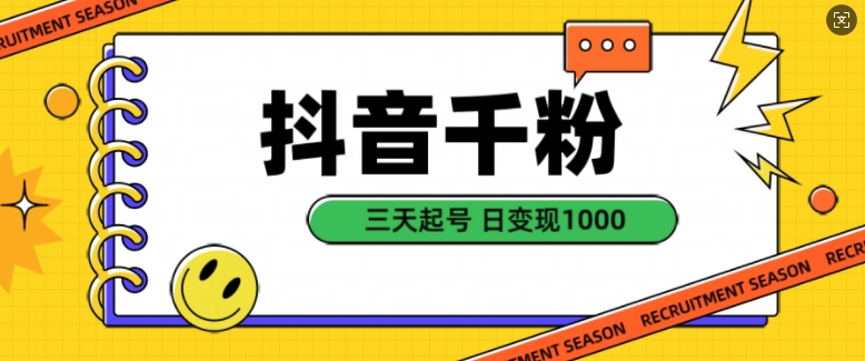 抖音千粉项目，自然涨粉变现，三天起号，日变现1K【揭秘】-富业大课堂