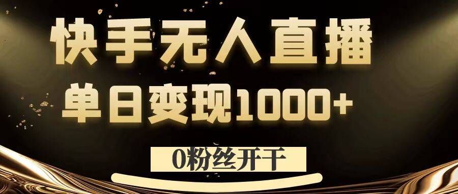 0粉丝开干，快手无人直播，单日变现1K+【揭秘】-富业大课堂