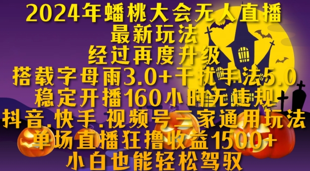 2024年蟠桃大会无人直播最新玩法，稳定开播160小时无违规，抖音、快手、视频号三家通用玩法【揭秘】-富业大课堂