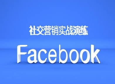 FACEBOOK社交营销实战演练，外贸人绝对不能错过的营销推广平台-富业大课堂