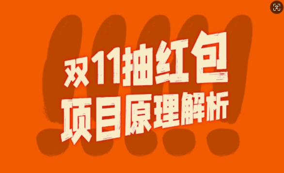 双11抽红包视频裂变项目【完整制作攻略】_长期的暴利打法-富业大课堂