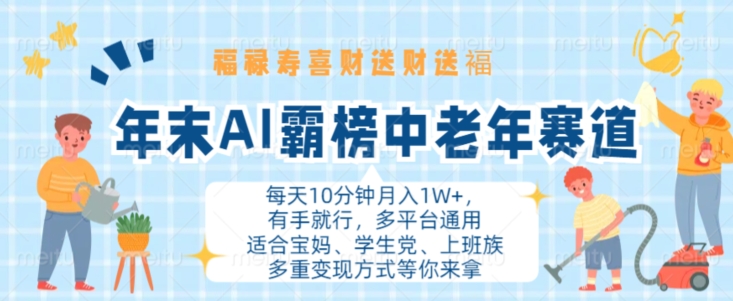 年末AI霸榜中老年赛道，福禄寿喜财送财送褔月入1W+，有手就行，多平台通用【揭秘】-富业大课堂