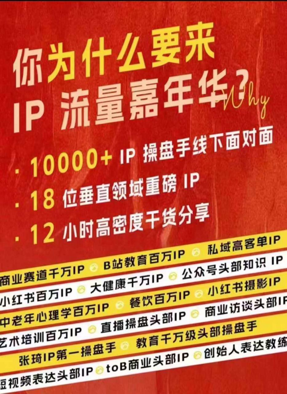 群响IP流量嘉年华，​现场视频+IP江湖2024典藏版PPT-富业大课堂