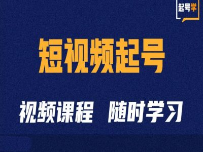 短视频起号学：抖音短视频起号方法和运营技巧-富业大课堂