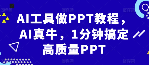AI工具做PPT教程，AI真牛，1分钟搞定高质量PPT-富业大课堂
