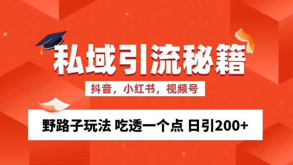 私域流量的精准化获客方法 野路子玩法 吃透一个点 日引200+ 【揭秘】-富业大课堂