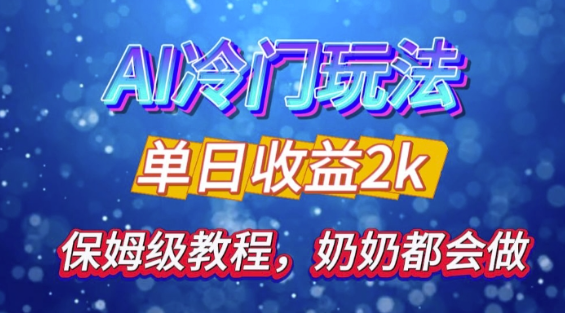 独家揭秘 AI 冷门玩法：轻松日引 500 精准粉，零基础友好，奶奶都能玩，开启弯道超车之旅-富业大课堂
