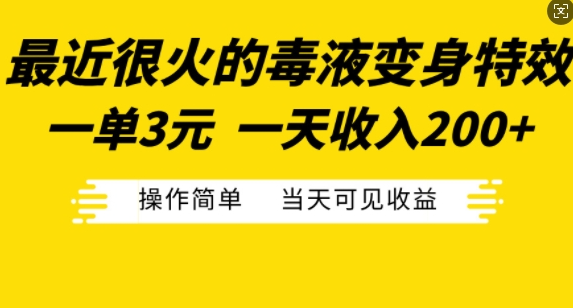 最近很火的毒液变身特效，一单3元，一天收入200+，操作简单当天可见收益-富业大课堂