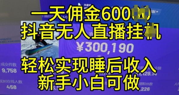 2024年11月抖音无人直播带货挂JI，小白的梦想之路，全天24小时收益不间断实现真正管道收益【揭秘】-富业大课堂