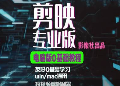 剪映电脑版进阶拔高案例实操，0基础学习，短视频剪辑利器-富业大课堂