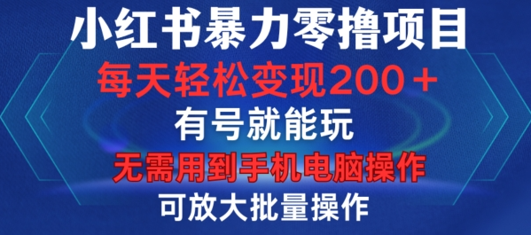 小红书暴力零撸项目，有号就能玩，单号每天变现1到15元，可放大批量操作，无需手机电脑操作【揭秘】-富业大课堂