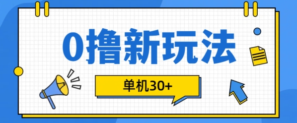 0撸项目新玩法，可批量操作，单机30+，有手机就行【揭秘】-富业大课堂
