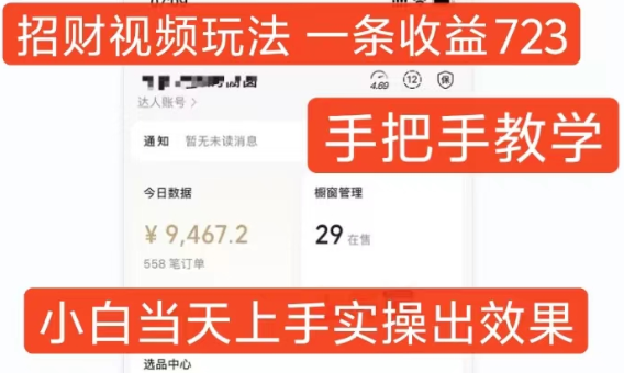招财视频玩法，一条视频收益723，手把手教学，小白当天可上手-富业大课堂