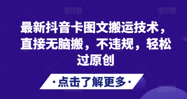 最新抖音卡图文搬运技术，直接无脑搬，不违规，轻松过原创-富业大课堂