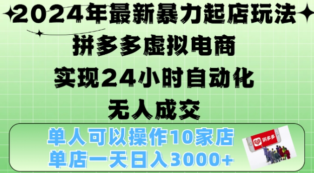 2024年最新暴力起店玩法，拼多多虚拟电商4.0，24小时实现自动化无人成交，单店月入3000+【揭秘】-富业大课堂