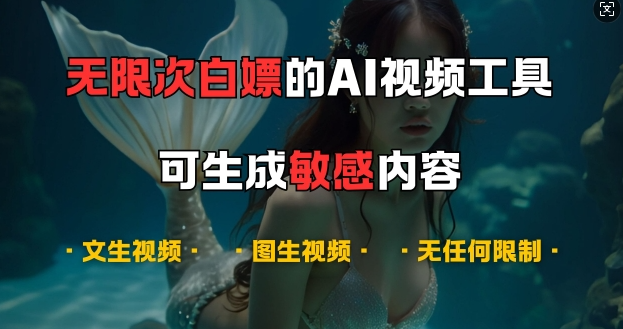超强大的AI视频工具，可免费无限次白嫖，无任何限制，支持创作音乐，文生视频，图生视频【揭秘】-富业大课堂