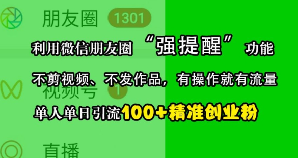 利用微信朋友圈“强提醒”功能，引流精准创业粉，不剪视频、不发作品，单人单日引流100+创业粉-富业大课堂