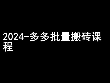 2024拼多多批量搬砖课程-闷声搞钱小圈子-富业大课堂