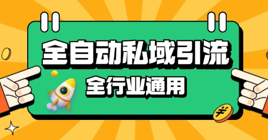 RPA全自动截流引流打法日引500+精准粉 同城私域引流 降本增效【揭秘】-富业大课堂