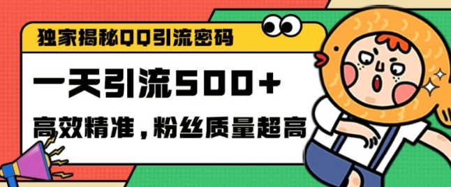 独家解密QQ里的引流密码，高效精准，实测单日加100+创业粉【揭秘】-富业大课堂