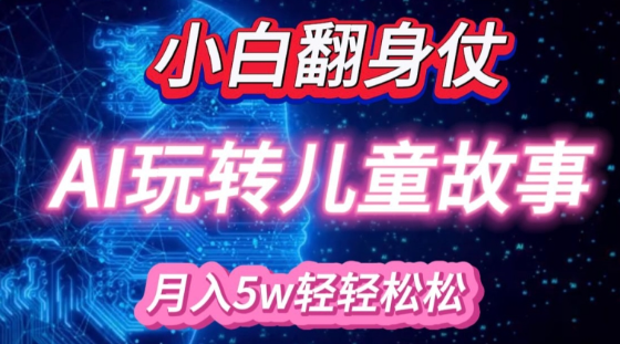 小白大翻身!靠AI玩转绘本故事，月入过W，轻松得很!-富业大课堂