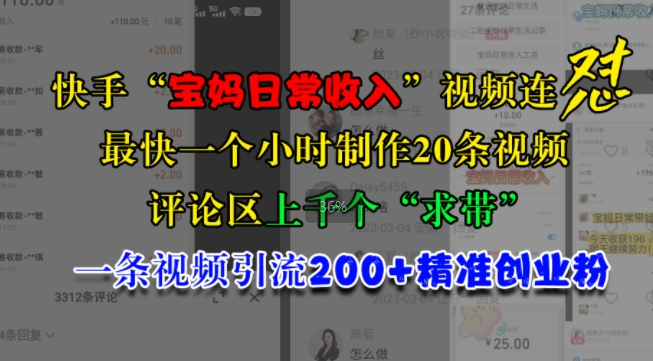 快手“宝妈日常收入”视频连怼，一个小时制作20条视频，评论区上千个“求带”，一条视频引流200+精准创业粉-富业大课堂