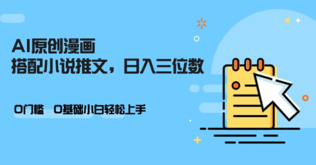 AI做小说推文，0门槛，小白轻松日入三位数-富业大课堂