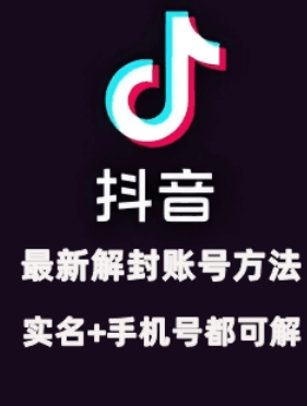 2024年11月抖音最新解封账号方法+解实名 自己真实实操已解2个号-富业大课堂
