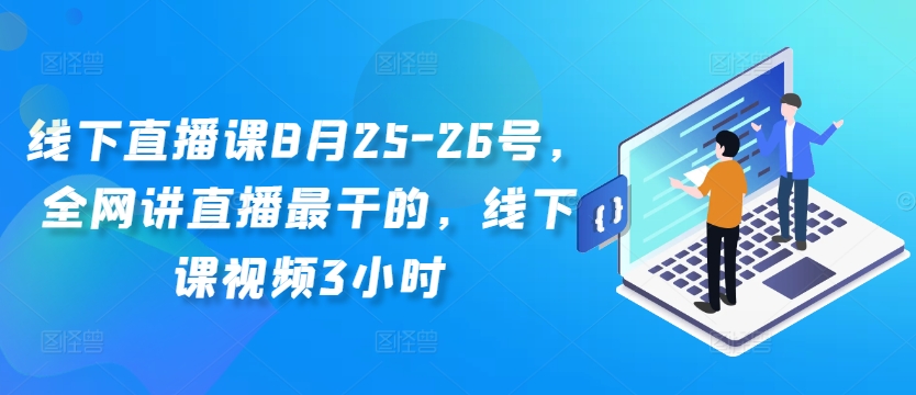 线下直播课8月25-26号，全网讲直播最干的，线下课视频3小时-富业大课堂