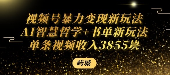 视频号暴力变现新玩法AI智慧哲学+书单新玩法单条视频佣金1K+-富业大课堂
