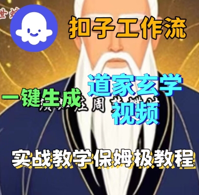 COZE扣子工作流一键生成道家玄学短视频，实战保姆级教程-富业大课堂