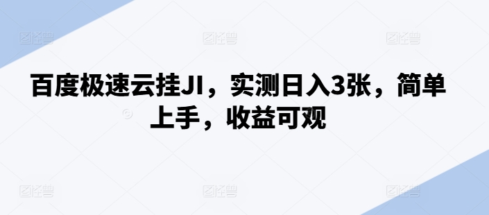 百度极速云挂JI，实测日入3张，简单上手，收益可观【揭秘】-富业大课堂