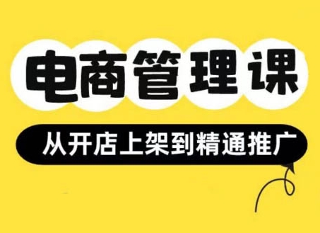 小红书&闲鱼开店从开店上架到精通推广，电商管理课-富业大课堂
