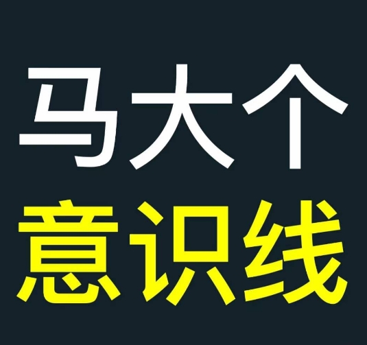 马大个意识线，一门改变人生意识的课程，讲解什么是能力线什么是意识线-富业大课堂